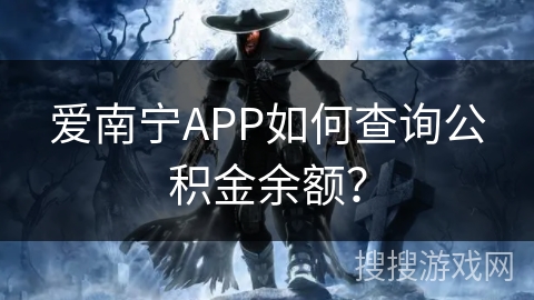 爱南宁APP如何查询公积金余额？
