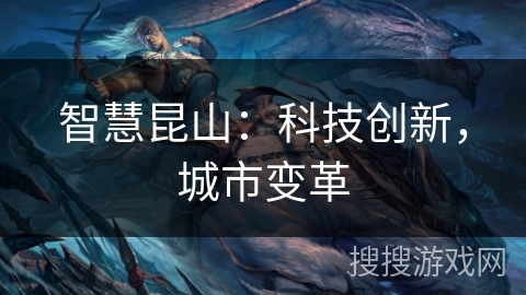 智慧昆山：科技创新，城市变革