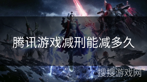 腾讯游戏减刑能减多久