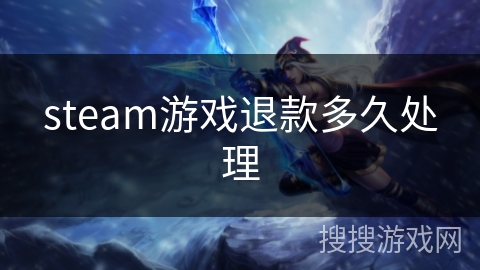 steam游戏退款多久处理