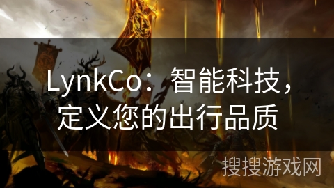 LynkCo：智能科技，定义您的出行品质