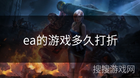 ea的游戏多久打折