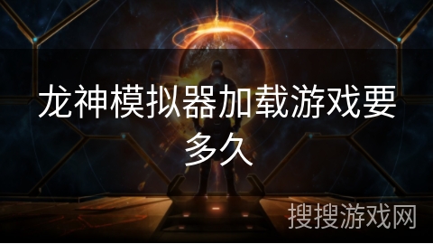 龙神模拟器加载游戏要多久