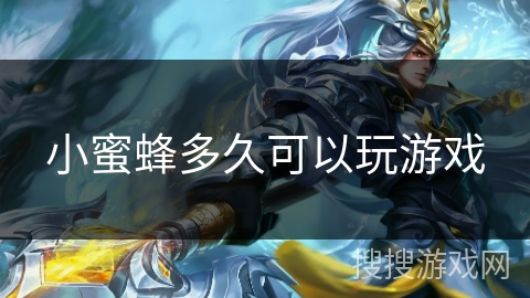 小蜜蜂多久可以玩游戏