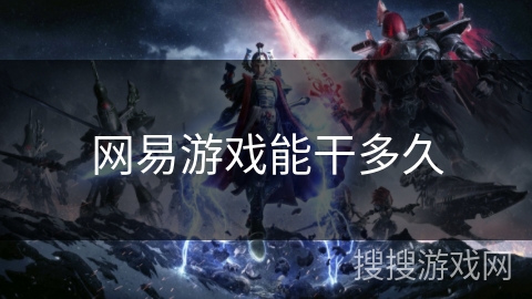 网易游戏能干多久