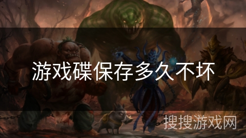 游戏碟保存多久不坏