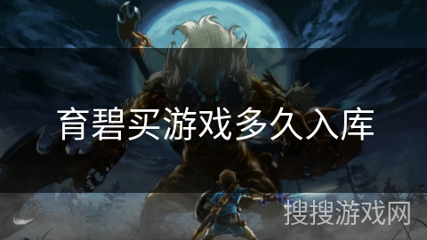 育碧买游戏多久入库