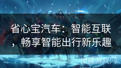 省心宝汽车:智能互联,畅享智能出行新乐趣 省心宝汽车:智能互联,畅享智能出行新乐趣