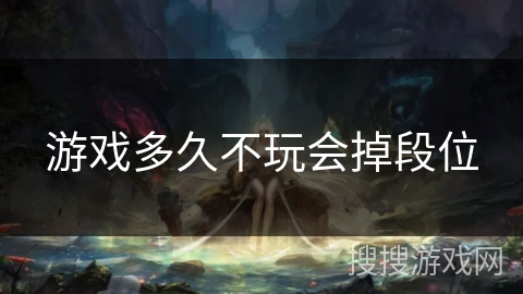 游戏多久不玩会掉段位
