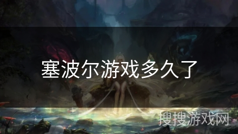 塞波尔游戏多久了