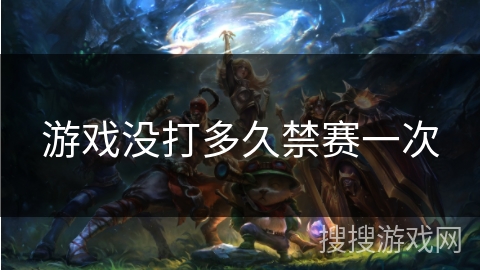 游戏没打多久禁赛一次