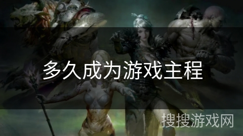 多久成为游戏主程