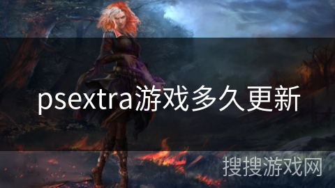 psextra游戏多久更新