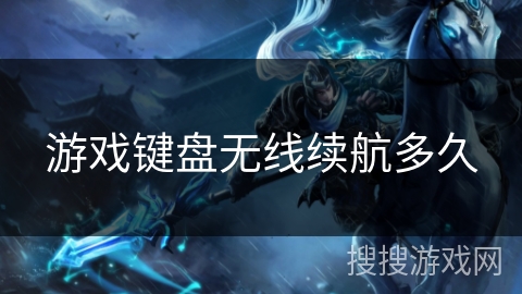 游戏键盘无线续航多久