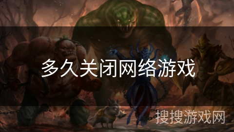 多久关闭网络游戏