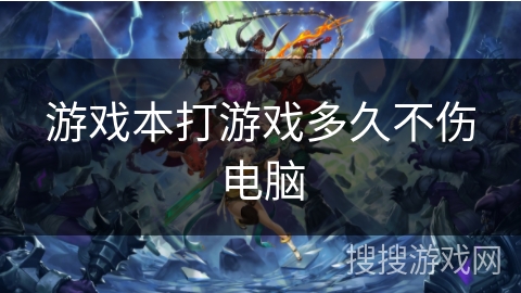 游戏本打游戏多久不伤电脑