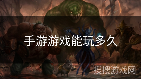 手游游戏能玩多久