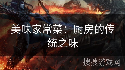 美味家常菜：厨房的传统之味