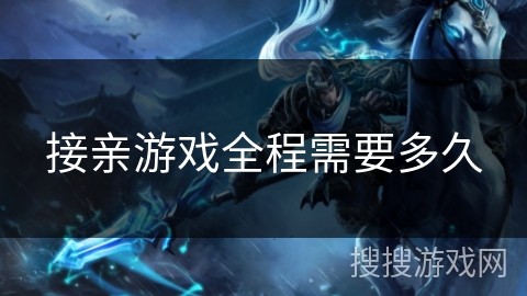 接亲游戏全程需要多久