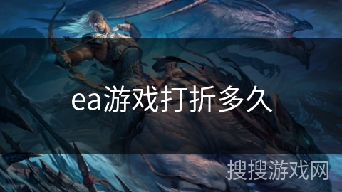 ea游戏打折多久