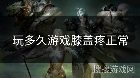 玩多久游戏膝盖疼正常