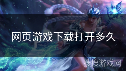 网页游戏下载打开多久