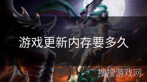 游戏更新内存要多久