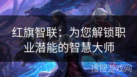 红旗智联：为您解锁职业潜能的智慧大师