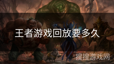 王者游戏回放要多久