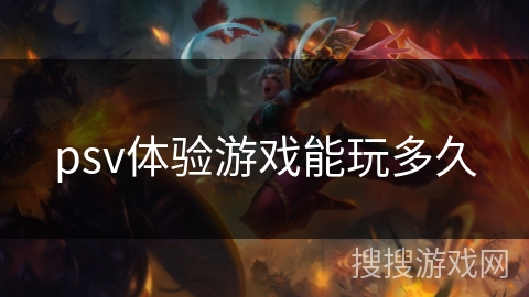 psv体验游戏能玩多久