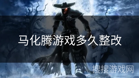 马化腾游戏多久整改