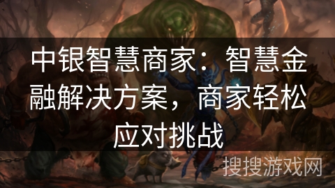 中银智慧商家：智慧金融解决方案，商家轻松应对挑战
