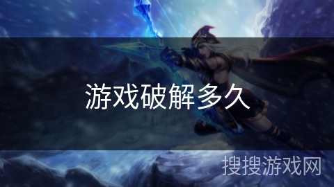 游戏破解多久