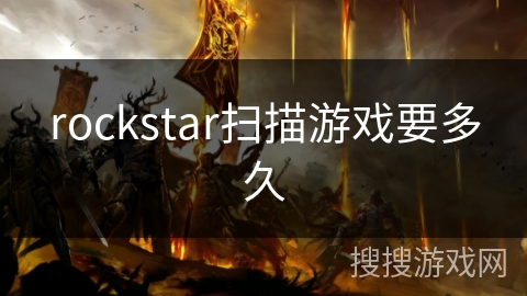 rockstar扫描游戏要多久