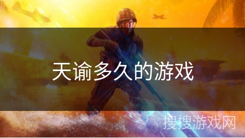 天谕多久的游戏