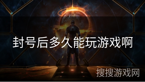 封号后多久能玩游戏啊