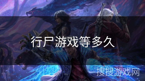 行尸游戏等多久