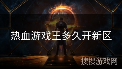 热血游戏王多久开新区