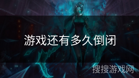 游戏还有多久倒闭 游戏还有多久倒闭