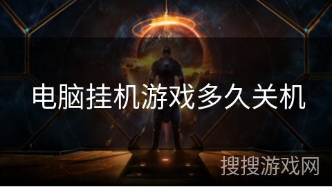 电脑挂机游戏多久关机 电脑挂机游戏多久关机