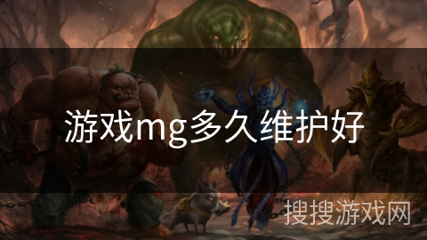 游戏mg多久维护好