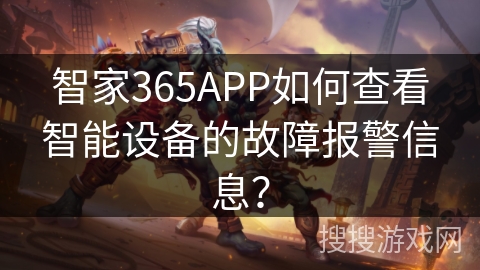 智家365APP如何查看智能设备的故障报警信息？