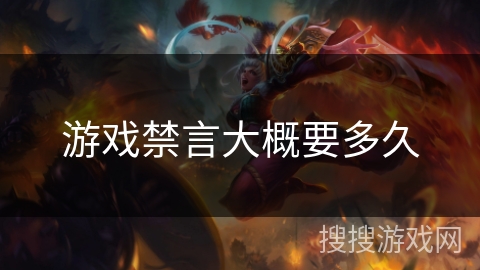 游戏禁言大概要多久