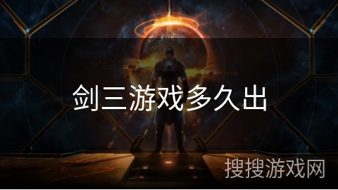 剑三游戏多久出