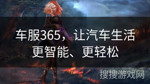 车服365,让汽车生活更智能、更轻松 车服365,让汽车生活更智能、更轻松