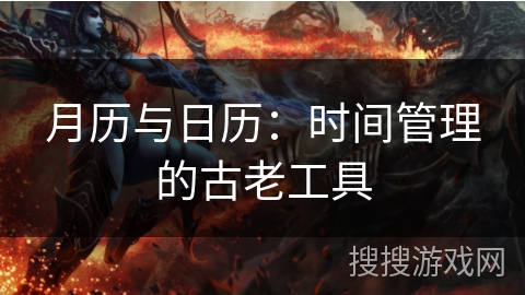 月历与日历：时间管理的古老工具