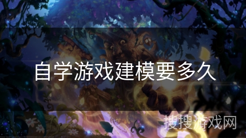 自学游戏建模要多久