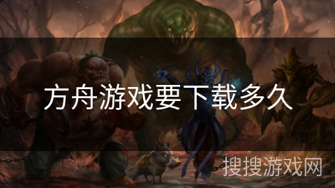 方舟游戏要下载多久