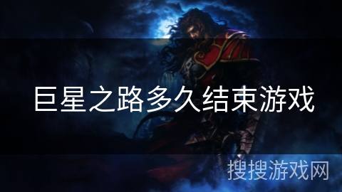 巨星之路多久结束游戏