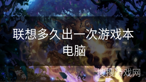 联想多久出一次游戏本电脑